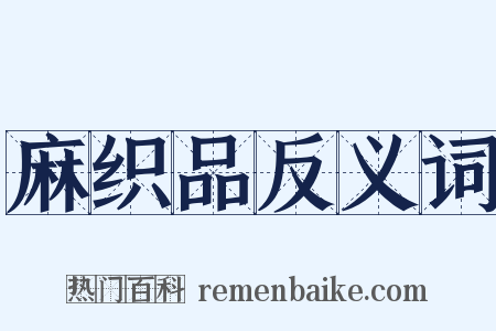 麻织品反义词是什么意思的图片